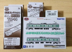 TOMYTEC JR EV-E301系電車（ACCUM・烏山線）２両セット＆Nゲージ化別売パーツ類【動力・パンタ・走行用パーツセット】まとめて