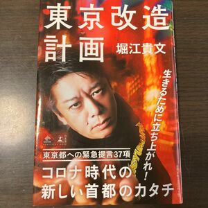 東京改造計画 （ＮＥＷＳＰＩＣＫＳ　ＢＯＯＫ） 堀江貴文／著