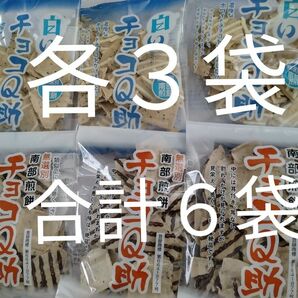 チョコQ助　元祖　食べ比べセット　各３　合計６袋