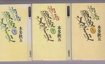 物語戦後文学史　上中下　本多秋五著　同時代ライブラリー　岩波書店　 _画像1