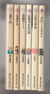 講談社現代新書6冊　道元入門／中原中也／森鴎外　＜恨＞に生きる／文化大革命／琵琶湖水底の謎／「在日」としてのコリアン　 