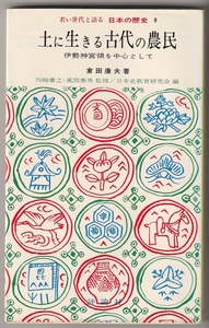 日本の歴史 9　土に生きる古代の農民　伊勢神宮領を中心として　倉田康夫　評論社　昭和50年