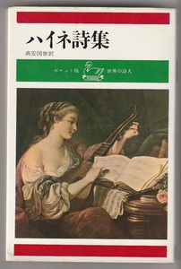 ポケット版世界の詩人　ハイネ詩集　高安国世訳　河出書房　昭和42年　※本文イラスト：岩崎ちひろ