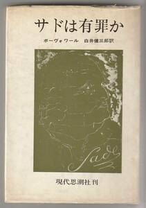 サドは有罪か　ボーヴォワール／白井健三郎訳　現代思潮社　1965年