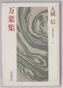 古典を読む21　万葉集　大岡信　岩波書店