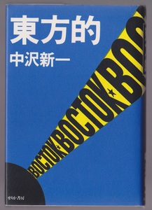 東方的　中沢新一　せりか書房　1993年