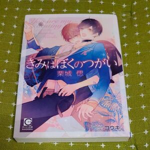 きみはぼくのつがい （ガッシュ文庫） 栗城偲／著