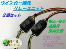 ●安心保証○ウインカー優先リレーユニット 2色LED切替コントローラー 2個セット ウィンカー遅延回路内蔵 (12V車LED専用)○●_画像1