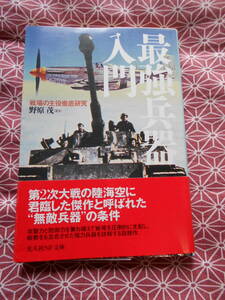 ★最強兵器入門: 戦場の主役徹底研究 (光人社ノンフィクション文庫 377)野原茂(著)★第二次世界大戦に興味があるミリタリーファンの方