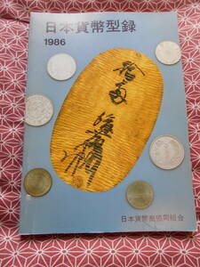 日本貨幣型録　１９９７年版 日本貨幣商協同組合／編集