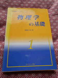 ●物理学の基礎サイエンス社　物理学基礎コースT1●加藤正昭●物理受験を考えている受験生の方、廉価な専門書をよんでみてください