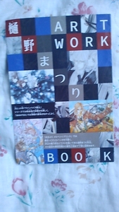 樋野まつりARTWORKBOOK 2020年LaLaDX3月号付録　中古