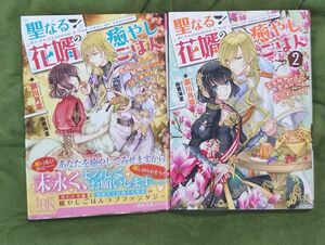 聖なる花婿の癒やしごはん 愛情たっぷり解呪スープを召しあがれ【2冊セット】