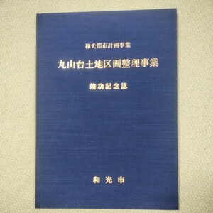 埼玉県和光市 丸山台土地区画整理事業 竣工記念誌