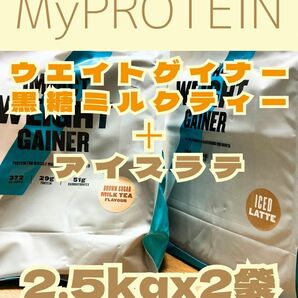 ウエイトゲイナー　2.5kgx2袋　黒糖ミルクティーとアイスラテ　マイプロテイン