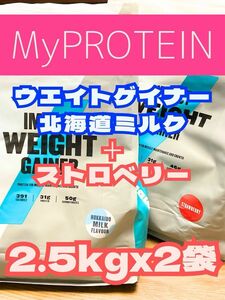 （金曜セール）ウエイトゲイナー　2.5kgx2袋　北海道ミルクとストロベリー　マイプロテイン