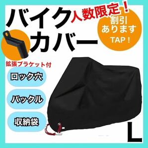 バイクカバーL 黒 耐水　耐熱　耐雪　L XL XXL XXXL 匿名配送　原付　小型　保護　UVカット 