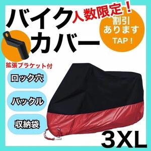 新品未使用！【3XL】バイクカバー　赤黒　ツートン　大型　耐熱 耐水　耐雪UVカット 大型　保護カバー ブラック　レッド　プチプラ