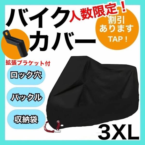 バイクカバー3XL 黒 耐水　耐熱　耐雪　L XL XXL XXXL 匿名配送　大型　ブラック　新品