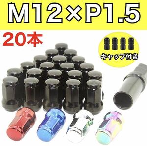 新品未使用！M12×P1.5mm 黒 ホイールロックナット ドレスアップ アダプタ ブラック 