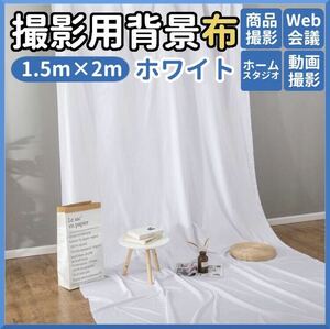 新品未使用！撮影用背景布 150×200 白布 背景シート 商品撮影 バックシート　ホワイト　Instagram 映え