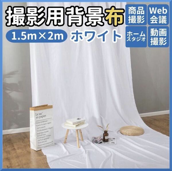 新品未使用！撮影用背景布 150×200 白布 背景シート 商品撮影 バックシート　ホワイト　Instagram 映え