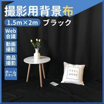 新品未使用　【150×200】黒布　撮影用背景布 背景シート 商品 写真 バックシート　Instagram 映え_画像1