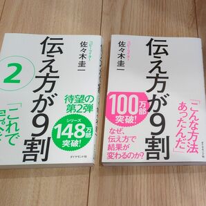 【新品】伝え方が9割＆伝え方が9割2 佐々木圭一