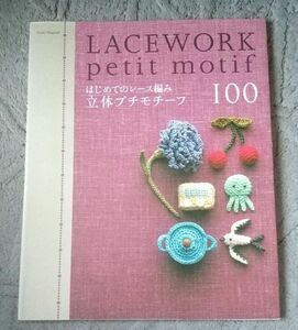 はじめてのレース編み 立体プチモチーフ１００／Ｅ＆Ｇクリエイツ (著者)