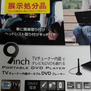 ポータブルDVDプレーヤー 9型 ワイド バッテリー内蔵 180度回転 コンパクト 地デジ ワンセグ 父の日 展示品