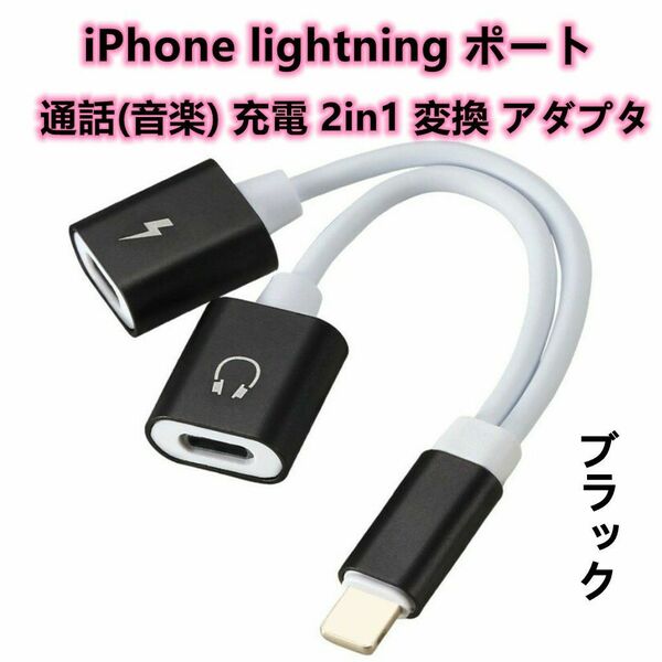 iPhone イヤホン 通話(音楽) 充電 2in1 変換アダプタ ブラック２本