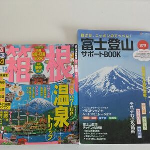 るるぶ 箱根 12~13 と　富士登山サポートbook2011