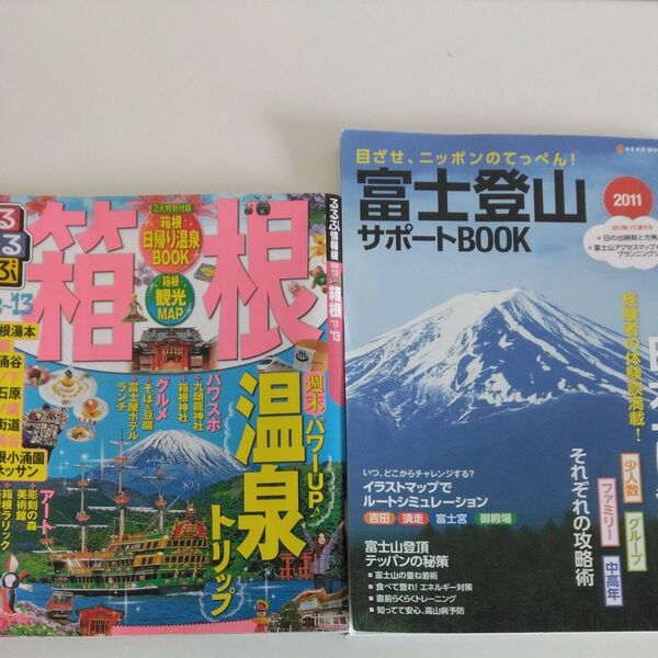 るるぶ 箱根 12~13 と 富士登山サポートbook2011