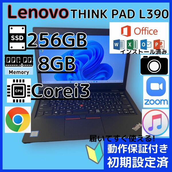 Lenovo THINK PAD L390 爆速SSD 256GB パソコン　８GB レノボ　ノートパソコンPC Win11Pro