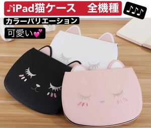 ♪iPad猫ケース　全機種　カバー　手帳型ケース　オートスリープ機能付き　可愛い