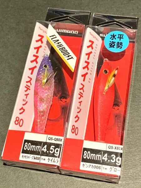 シマノ スイスイスティック 80 フラッシュブースト 2個セット