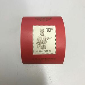 中国 中国人民郵政 中国切手展 89北京 切手 
