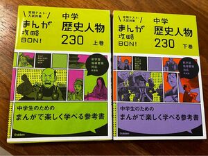 中学歴史人物230 上巻 下巻　新装版 (まんが攻略BON!)