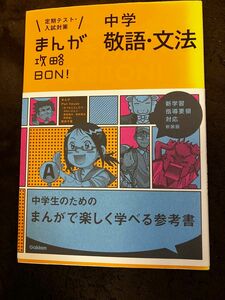 中学敬語文法 新装版 (まんが攻略BON!)