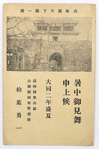 HQ774【戦前絵葉書】満洲国奉山線山海関国境警察隊 暑中見舞 大同2年 / 実逓便 エンタイヤ 消印 /// 検）満洲国郵政明信片