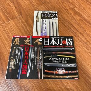 日本刀と侍 黒田官兵衛から坂本竜馬まで名将剣豪４０人が愛した名刀列伝 洋泉社ＭＯＯＫ 別冊歴史人ＲＥＡＬ／歴史地理　他2冊