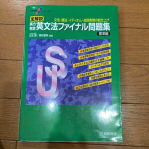 全解説実力判定英文法ファイナル問題集　文法・語法・イディオム・会話表現の総仕上げ　標準編 （大学受験スーパーゼミ） 