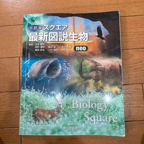 スクエア最新図説生物neo 10訂版 吉里 勝利 他監修