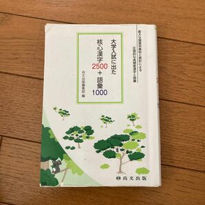 大学入試に出た核心漢字2500/語彙1000