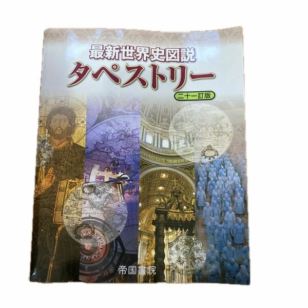 最新世界史図説タペストリー （２１訂版） 川北稔／監修　桃木至朗／監修