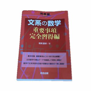 文系の数学　重要事項完全習得編 （河合塾ＳＥＲＩＥＳ） 堀尾豊孝／著