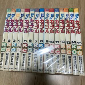 『翔んだカップル』　全15巻　柳沢きみお　講談社