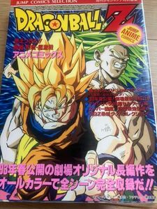 アニメコミックス◇◆ドラゴンボール（燃え尽きろ!!熱戦・烈戦・超激戦）◇◆　鳥山 明　集英社　☆再版・ポスター付☆