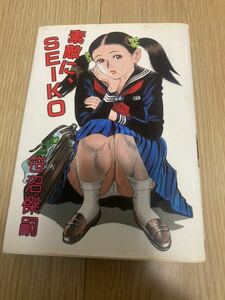 ◇◆素敵に、SEIKO◇◆ 笹沼傑嗣　東京三世社　☆初版☆