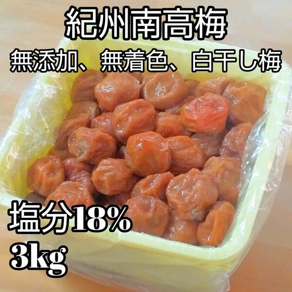 紀州南高梅 無添加梅干し 3kg つぶれ梅